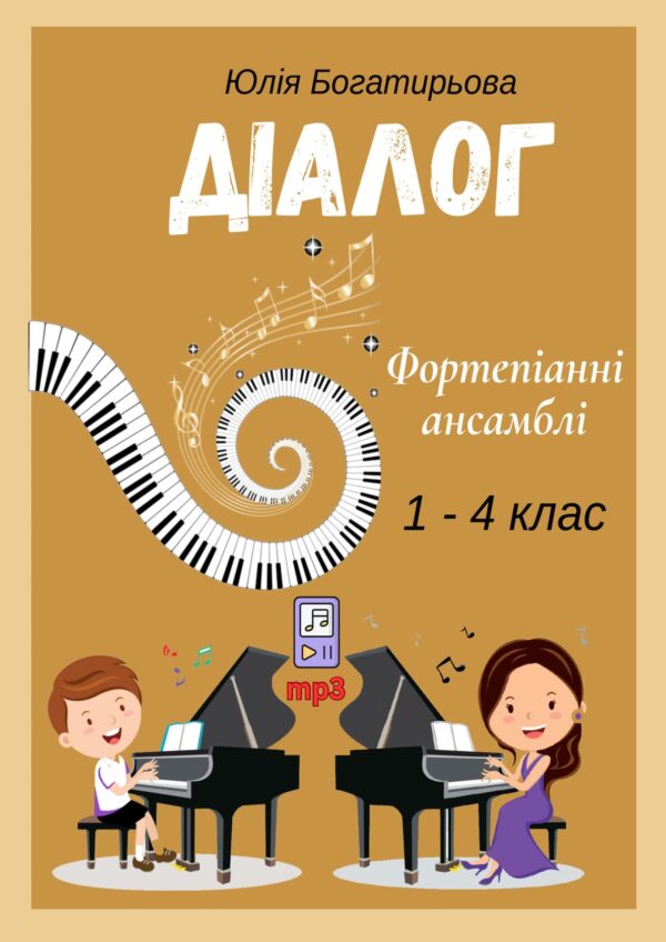🎹👯‍♂️ Діалог - фортепіанні ансамблі для дітей 1-4 класів