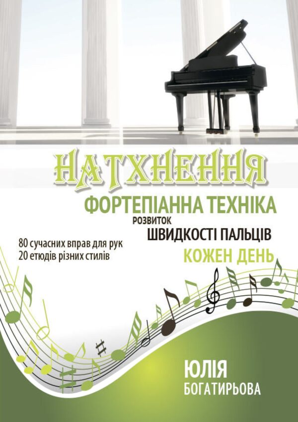 🎹✨Натхнення — фортепіанні вправи та етюди для розвитку техніки пальців
