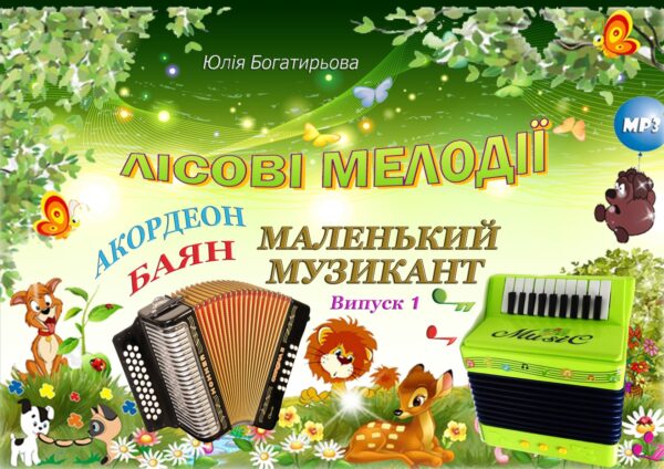 🐺🦊Лісові мелодії. Маленький музикант. Випуск 1 — нотна збірка п'єс для акордеона/баяна 1 клас з фонограмами та розмальовками нот