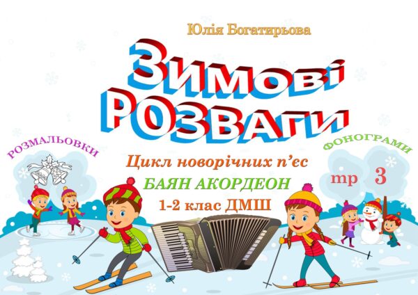 🎄🪗 Зимові розваги — цикл новорічних п'єс для баяна/акордеона 1-2 клас з фонограмами та зимовими розмальовками