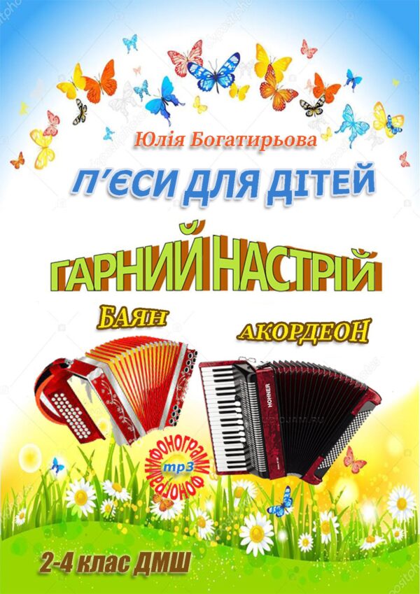 🎼😊 Гарний настрій — музичні твори для баяна та акордеона 2-4 клас з сучасними фонограмами