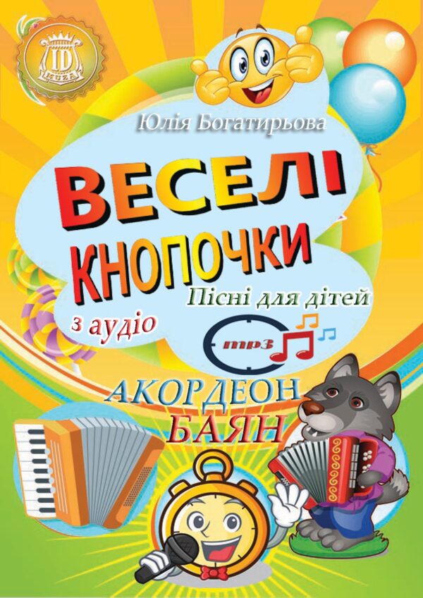 🪗🎤 "Веселі кнопочки" — збірник пісень для дітей з нотами для баяна та акордеона, текстами та фонограмами mp3