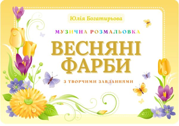 🎼🌸🎨Весняні фарби - музична розмальовка для дітей з творчими завданнями