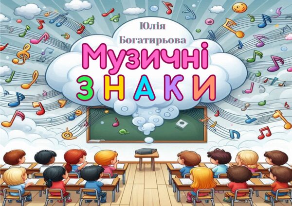 🎼✨Музичні знаки — цікаві кросворди та ребуси для юних музикантів
