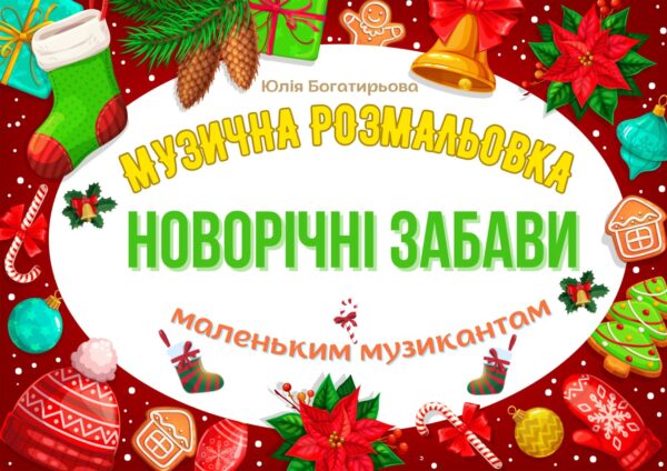 🎄🎵 Новорічні забави - музична розмальовка маленьким музикантам