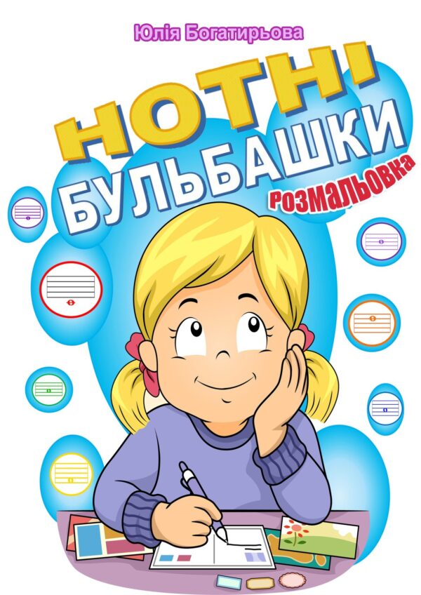 🎼🎨🎹 Нотні бульбашки — музична розмальовка для дітей