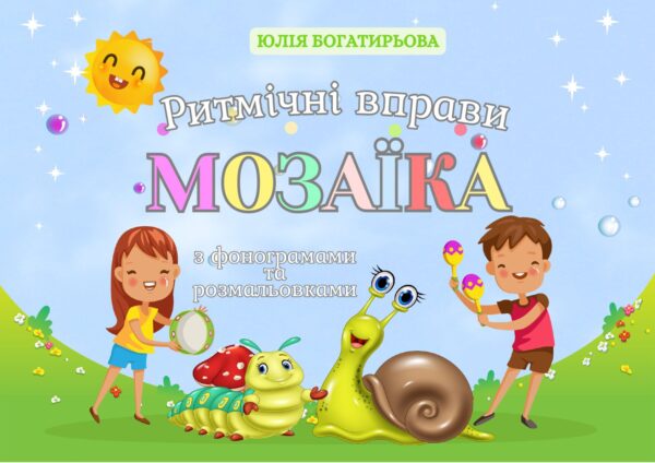 🥁🎵 Мозаїка - ритмічні вправи для дітей з фонограмами та розмальовками