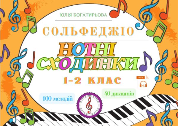 🎼🌟Нотні сходинки - Сольфеджіо 1-2 клас 100 мелодій та 40 диктантів