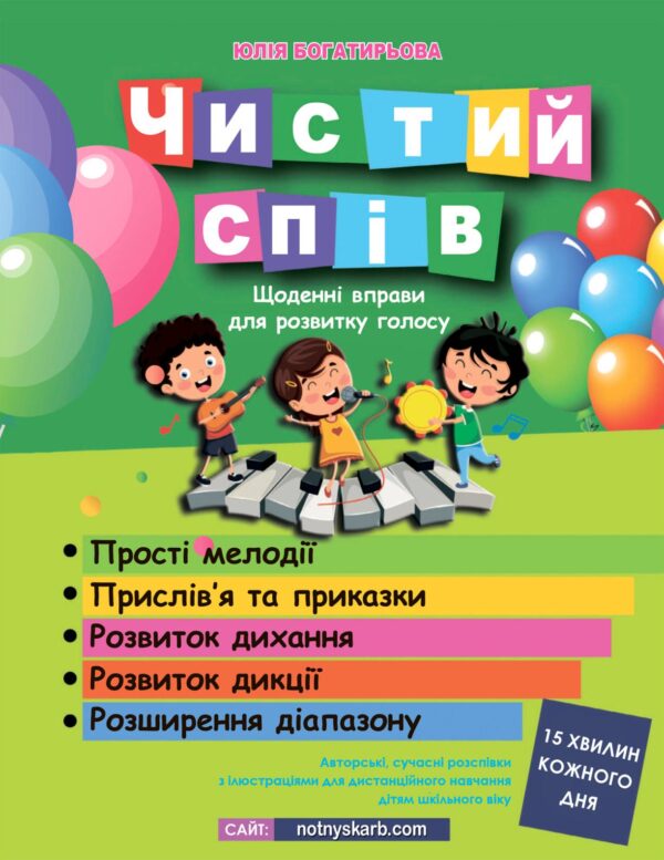 🎤🌟 ЧИСТИЙ СПІВ - Вокальні вправи для дітей