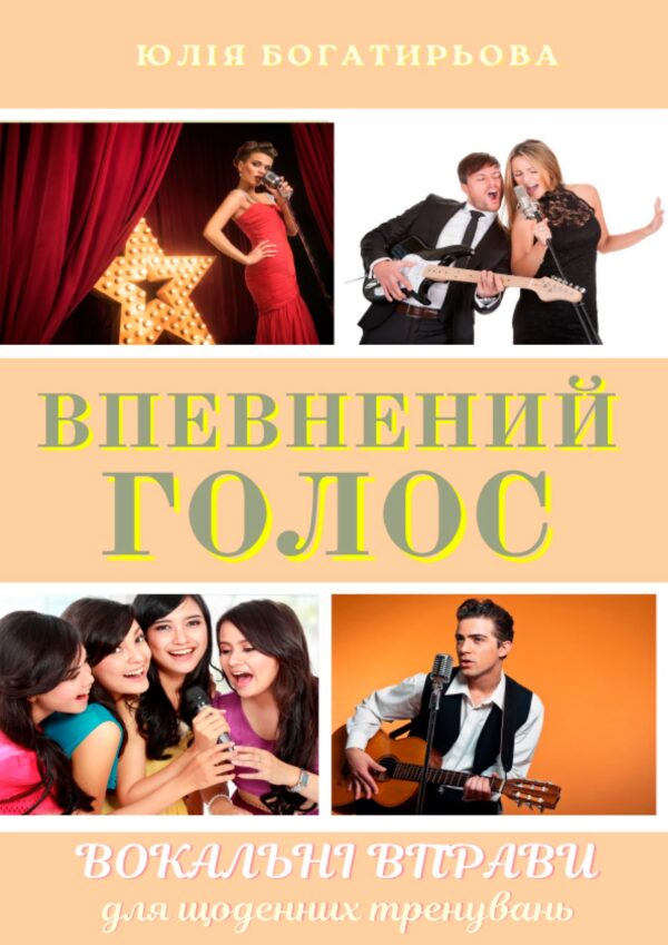 🎤🎶 ВПЕВНЕНИЙ ГОЛОС - Вокальні вправи для початківців