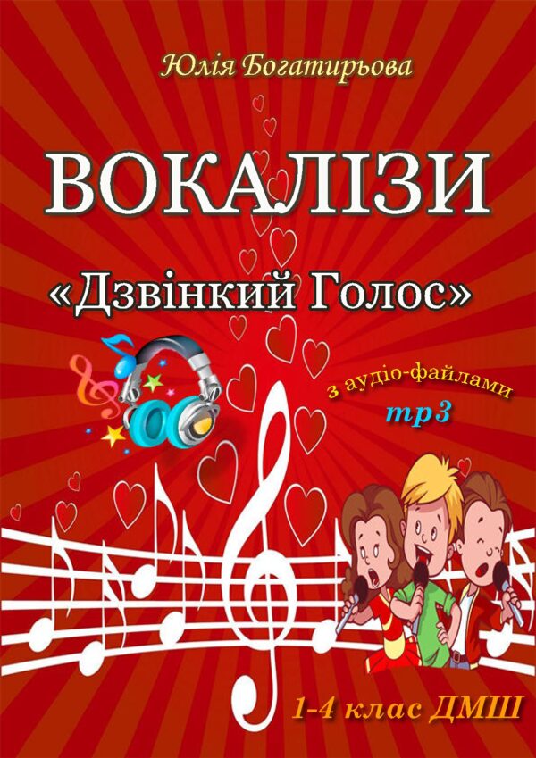 🎵✨ ДЗВІНКИЙ ГОЛОС — Вокалізи для дітей 6–12 років