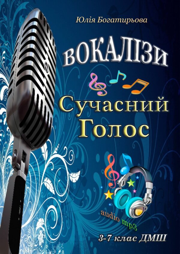 🎤🎹 Сучасний голос - Вокалізи для дітей 8-14 років
