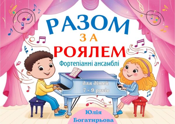 🎹👫 Разом за роялем — фортепіанні ансамблі для початківців з повчальними віршиками та фонограмами