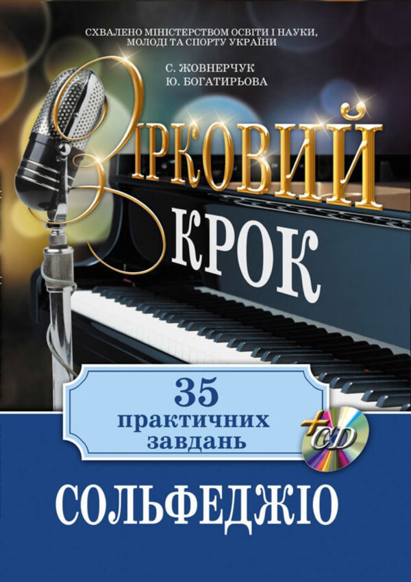 📚🎹 Сольфеджіо "Зірковий крок" - 35 практичних завдань для дітей