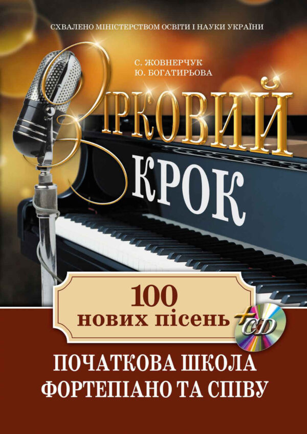 Зірковий крок Випуск 1 - Початкова школа фортепіано та співу