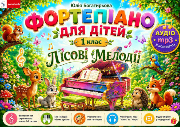 🎹🦊🌲 Лісові мелодії. Маленький піаніст. Випуск 1 — фортепіанна збірка для дітей з фонограмами та розмальовками